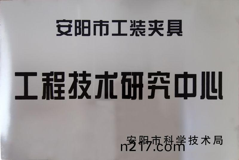工程技(ji)術研究中心
